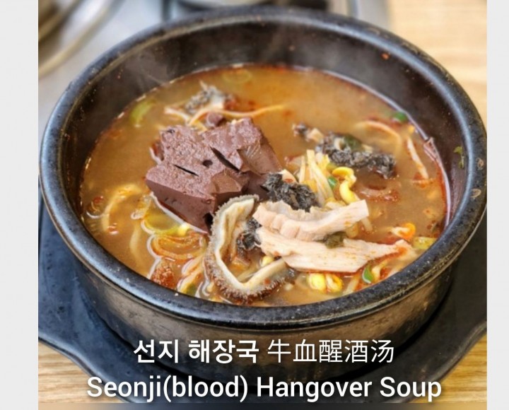 <h6 class='prettyPhoto-title'>43  선지해장국 seonji(blood)hangover soup</h6>